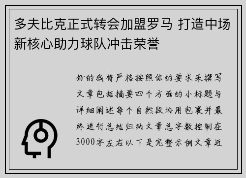 多夫比克正式转会加盟罗马 打造中场新核心助力球队冲击荣誉