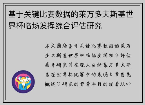 基于关键比赛数据的莱万多夫斯基世界杯临场发挥综合评估研究
