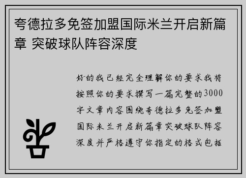 夸德拉多免签加盟国际米兰开启新篇章 突破球队阵容深度