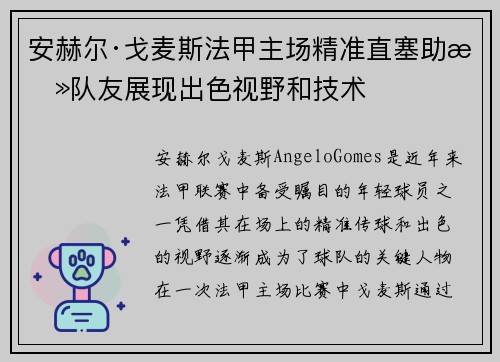 安赫尔·戈麦斯法甲主场精准直塞助攻队友展现出色视野和技术
