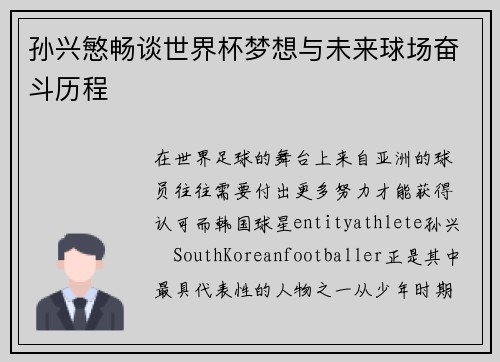 孙兴慜畅谈世界杯梦想与未来球场奋斗历程