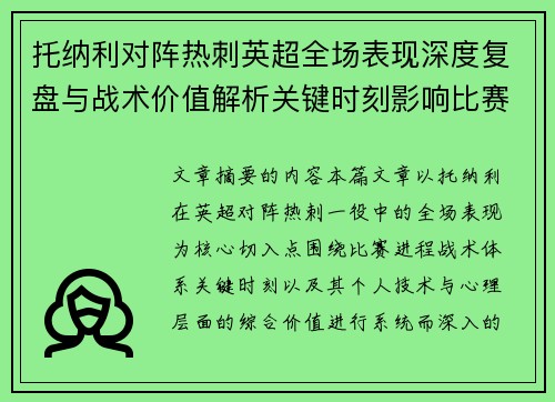 托纳利对阵热刺英超全场表现深度复盘与战术价值解析关键时刻影响比赛走势评析