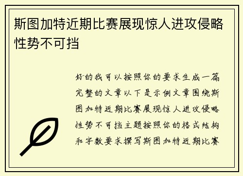 斯图加特近期比赛展现惊人进攻侵略性势不可挡