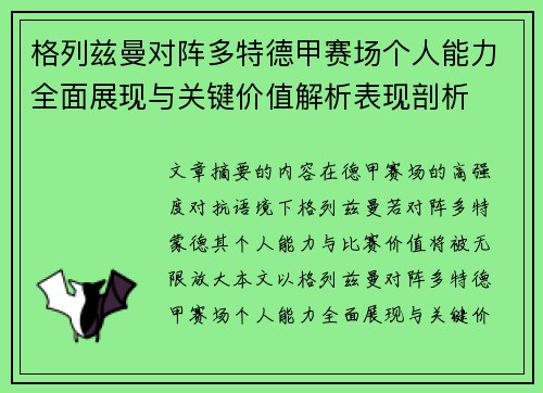 格列兹曼对阵多特德甲赛场个人能力全面展现与关键价值解析表现剖析