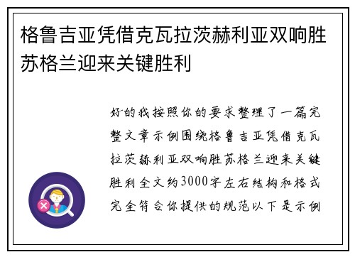 格鲁吉亚凭借克瓦拉茨赫利亚双响胜苏格兰迎来关键胜利