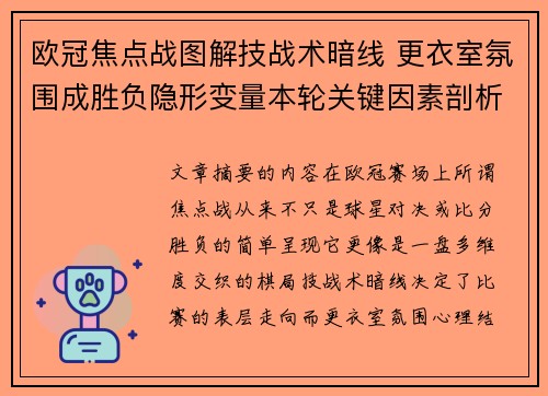 欧冠焦点战图解技战术暗线 更衣室氛围成胜负隐形变量本轮关键因素剖析