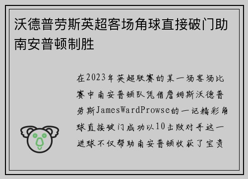 沃德普劳斯英超客场角球直接破门助南安普顿制胜