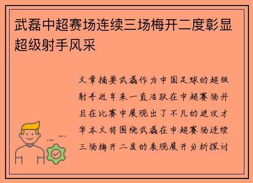 武磊中超赛场连续三场梅开二度彰显超级射手风采