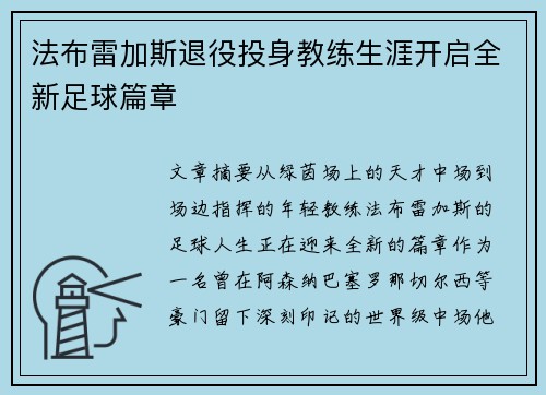 法布雷加斯退役投身教练生涯开启全新足球篇章 法布雷加斯退役投身教练生涯开启全新足球篇章