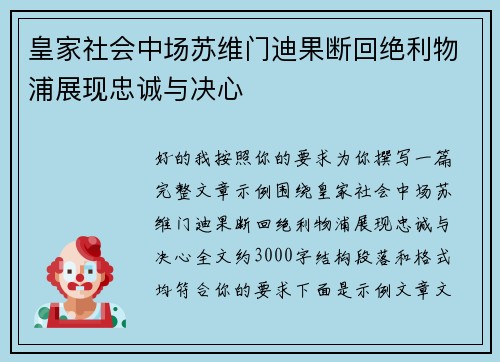 皇家社会中场苏维门迪果断回绝利物浦展现忠诚与决心
