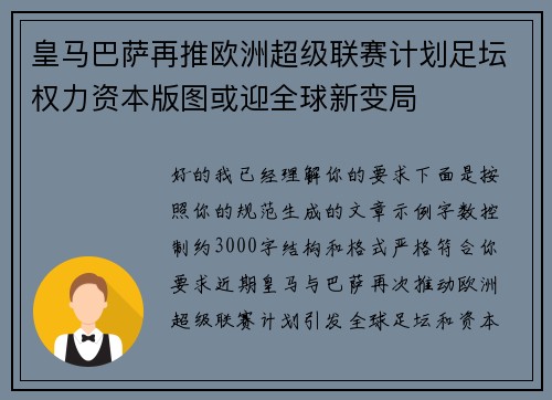 皇马巴萨再推欧洲超级联赛计划足坛权力资本版图或迎全球新变局