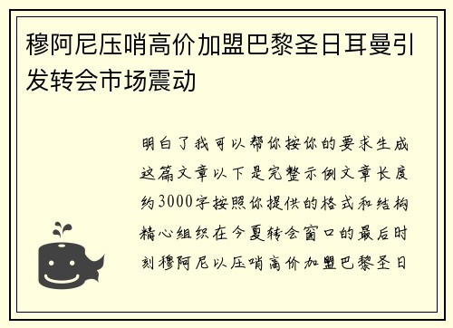 穆阿尼压哨高价加盟巴黎圣日耳曼引发转会市场震动