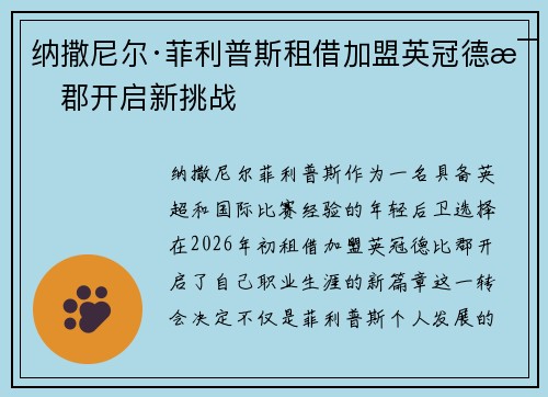 纳撒尼尔·菲利普斯租借加盟英冠德比郡开启新挑战