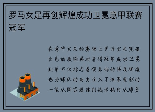 罗马女足再创辉煌成功卫冕意甲联赛冠军