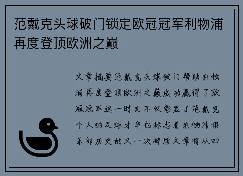 范戴克头球破门锁定欧冠冠军利物浦再度登顶欧洲之巅