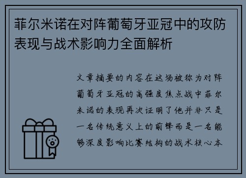 菲尔米诺在对阵葡萄牙亚冠中的攻防表现与战术影响力全面解析