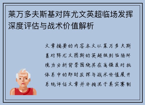 莱万多夫斯基对阵尤文英超临场发挥深度评估与战术价值解析