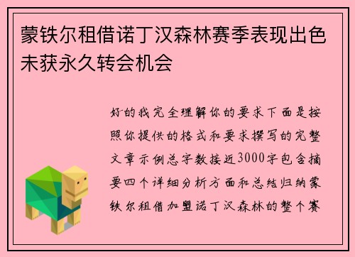 蒙铁尔租借诺丁汉森林赛季表现出色未获永久转会机会