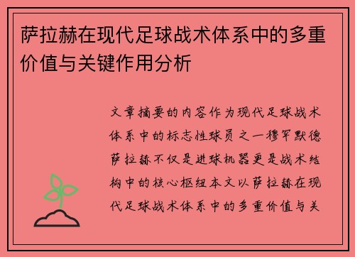 萨拉赫在现代足球战术体系中的多重价值与关键作用分析