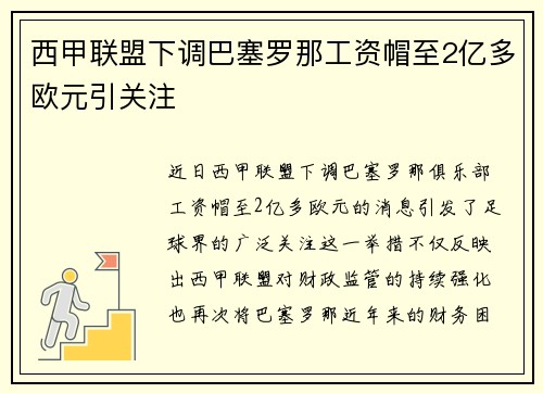 西甲联盟下调巴塞罗那工资帽至2亿多欧元引关注