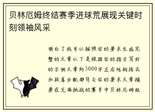 贝林厄姆终结赛季进球荒展现关键时刻领袖风采 贝林厄姆终结赛季进球荒展现关键时刻领袖风采