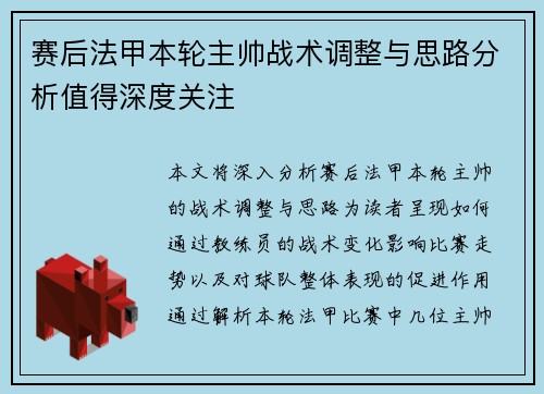 赛后法甲本轮主帅战术调整与思路分析值得深度关注