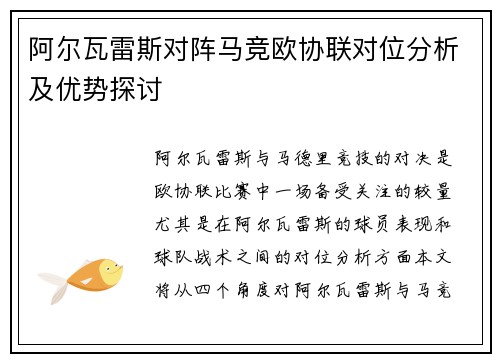 阿尔瓦雷斯对阵马竞欧协联对位分析及优势探讨