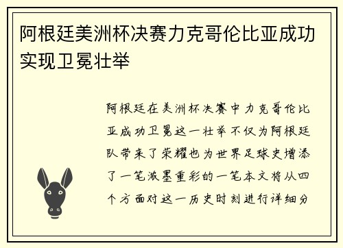 阿根廷美洲杯决赛力克哥伦比亚成功实现卫冕壮举
