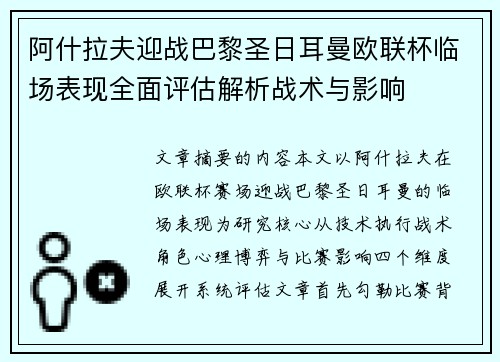 阿什拉夫迎战巴黎圣日耳曼欧联杯临场表现全面评估解析战术与影响