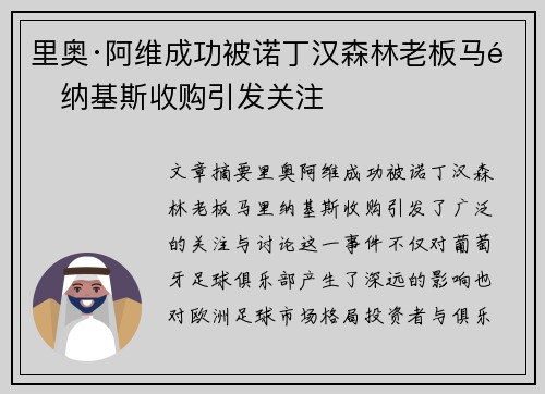 里奥·阿维成功被诺丁汉森林老板马里纳基斯收购引发关注 里奥·阿维成功被诺丁汉森林老板马里纳基斯收购引发关注