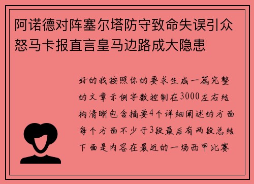 阿诺德对阵塞尔塔防守致命失误引众怒马卡报直言皇马边路成大隐患