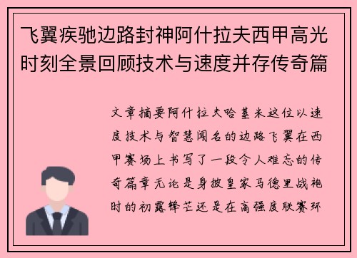 飞翼疾驰边路封神阿什拉夫西甲高光时刻全景回顾技术与速度并存传奇篇章