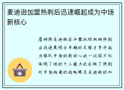 麦迪逊加盟热刺后迅速崛起成为中场新核心