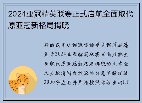 2024亚冠精英联赛正式启航全面取代原亚冠新格局揭晓