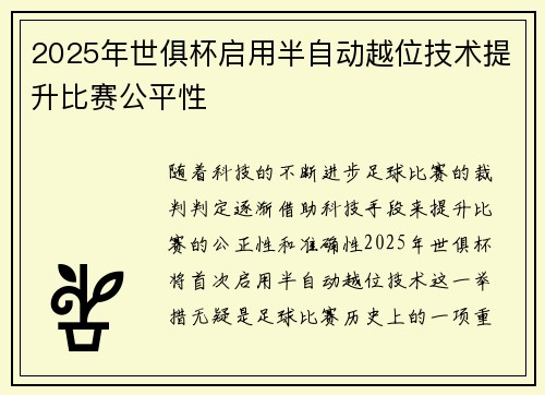 2025年世俱杯启用半自动越位技术提升比赛公平性 2025年世俱杯启用半自动越位技术提升比赛公平性