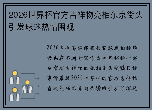 2026世界杯官方吉祥物亮相东京街头引发球迷热情围观