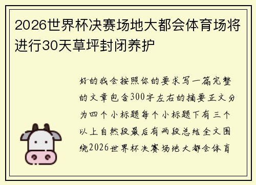 2026世界杯决赛场地大都会体育场将进行30天草坪封闭养护